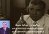 Фаик Абди – човекот кој ја отвори вратата на ромското политичко претставување во Македонија“.