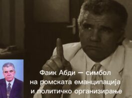 Фаик Абди – човекот кој ја отвори вратата на ромското политичко претставување во Македонија..