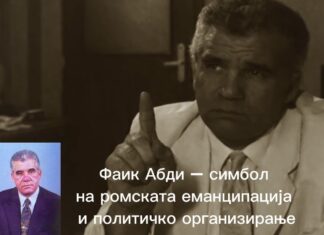 Фаик Абди – човекот кој ја отвори вратата на ромското политичко претставување во Македонија..