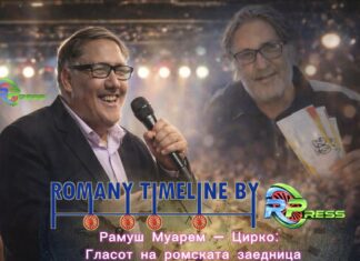 Рамуш Муарем – Цирко: Гласот на ромската заедница кој остави длабока трага