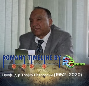 Проф. д-р Трајко Петровски (1952–2020)